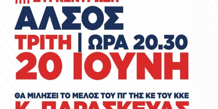 ΚΚΕ: Προεκλογική συγκέντρωση την Τρίτη 20/6