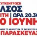 ΚΚΕ: Προεκλογική συγκέντρωση την Τρίτη 20/6