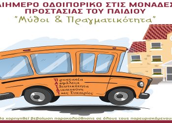 Διήμερο οδοιπορικό στις μονάδες προστασίας παιδιού: Μύθοι και πραγματικότητα