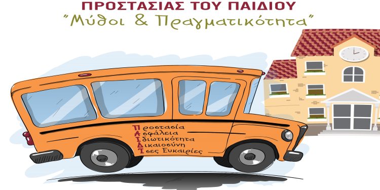 Διήμερο οδοιπορικό στις μονάδες προστασίας παιδιού: Μύθοι και πραγματικότητα