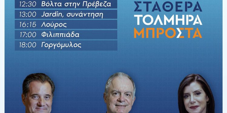 Στη Πρέβεζα κλιμάκιο της ΝΔ