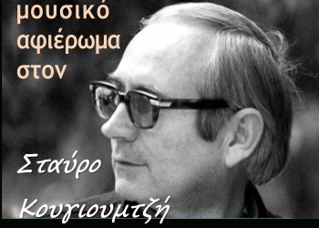 Το Δημοτικό Ωδείο Πρέβεζας τιμά τον Σταύρο Κουγιουμτζή