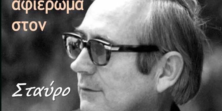 Το Δημοτικό Ωδείο Πρέβεζας τιμά τον Σταύρο Κουγιουμτζή