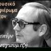 Το Δημοτικό Ωδείο Πρέβεζας τιμά τον Σταύρο Κουγιουμτζή