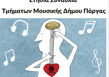 Συναυλία από τμήματα Μουσικής του Δήμου Πάργας