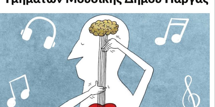 Συναυλία από τμήματα Μουσικής του Δήμου Πάργας