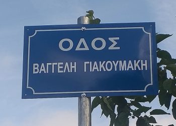 Οδός Βαγγέλη Γιακουμάκη … ο δρόμος που άφησε την τελευταία του πνοή