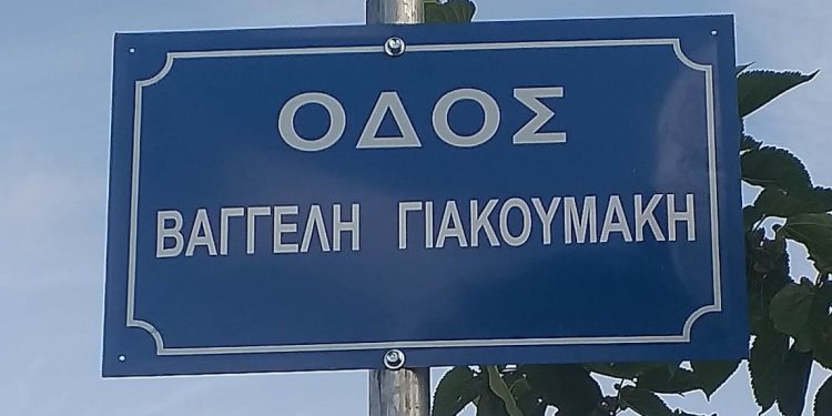 Οδός Βαγγέλη Γιακουμάκη … ο δρόμος που άφησε την τελευταία του πνοή