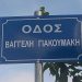 Οδός Βαγγέλη Γιακουμάκη … ο δρόμος που άφησε την τελευταία του πνοή