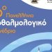 Στα Ιωάννινα το 56ο Πανελλήνιο Οφθαλμολογικό Συνέδριο
