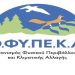 Συνεργασία του ΟΦΥΠΕΚΑ με τοπικούς φορείς για δύο δράσεις