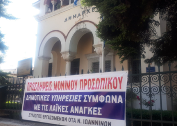 Ο Σύλλογος Εργαζομένων ΟΤΑ Ν. Ιωαννίνων για τον ΟΕΥ στο Δημοτικό Συμβούλιο Ιωαννίνων