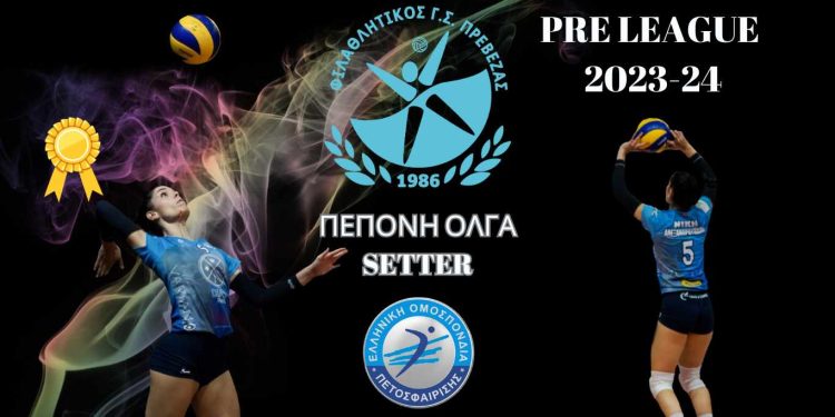 Η Όλγα Πεπόνη το νέο μεταγραφικό απόκτημα του Φιλαθλητικού Πρέβεζας