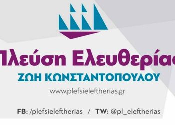 Τα ονόματα των υποψηφίων της Πλεύσης Ελευθερίας στα Ιωάννινα