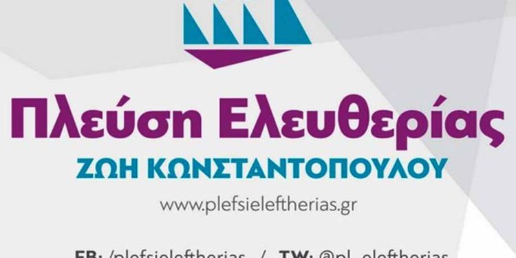 Τα ονόματα των υποψηφίων της Πλεύσης Ελευθερίας στα Ιωάννινα