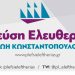 Τα ονόματα των υποψηφίων της Πλεύσης Ελευθερίας στα Ιωάννινα
