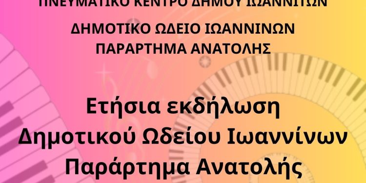 Ετήσια μαθητική συναυλία Δημοτικού Ωδείου του παραρτήματος Ανατολής