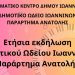 Ετήσια μαθητική συναυλία Δημοτικού Ωδείου του παραρτήματος Ανατολής