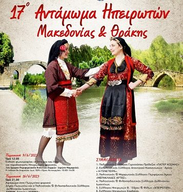 Αφιέρωμα στην Πωγωνίσια Φορεσιά στις Σέρρες