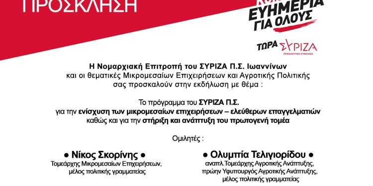 Πολιτική εκδήλωση του ΣΥΡΙΖΑ ΠΣ Ιωαννίνων