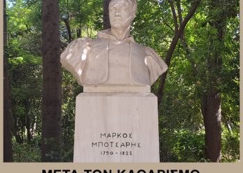Καθαρισμός προτομής Μάρκου Μπότσαρη