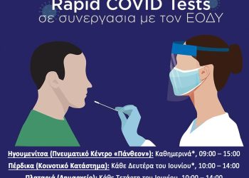 Δήμος Ηγουμενίτσας: Το πρόγραμμα των δωρεάν rapid test για τον Ιούνιο