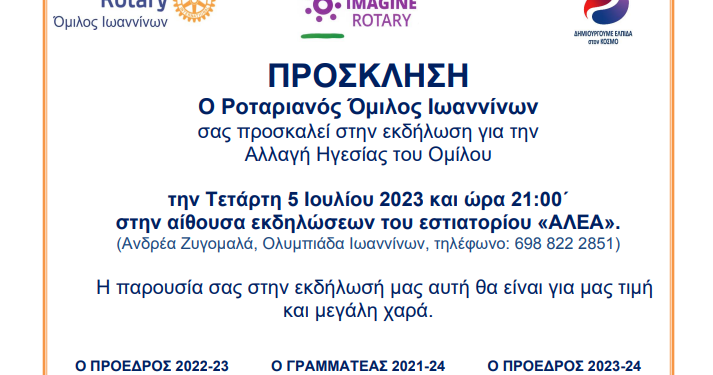 «Αλλαγή σκυτάλης στην ηγεσία του Ροταριανού Ομίλου Ιωαννίνων»