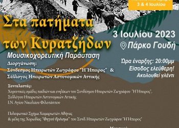 Mουσικοχορευτική παράσταση “Στα πατήματα των Κυρατζήδων”
