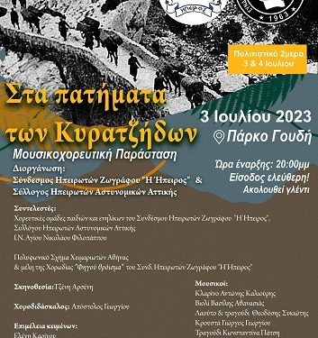 Mουσικοχορευτική παράσταση “Στα πατήματα των Κυρατζήδων”