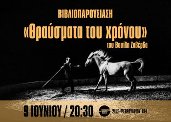 Παρουσίαση του φωτογραφικού λευκώματος «Θραύσματα του χρόνου» του Βασίλη Ζαβέρδα