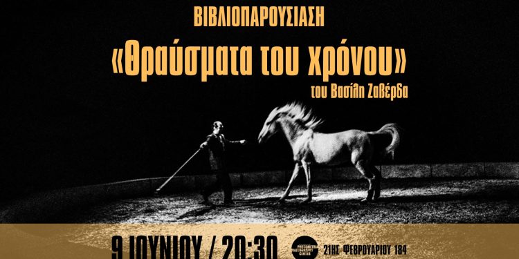 Παρουσίαση του φωτογραφικού λευκώματος «Θραύσματα του χρόνου» του Βασίλη Ζαβέρδα