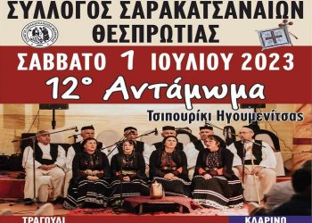 Πολιτιστικό Καλοκαίρι στον Δήμο Ηγουμενίτσας – Ποιες εκδηλώσεις υπάρχουν