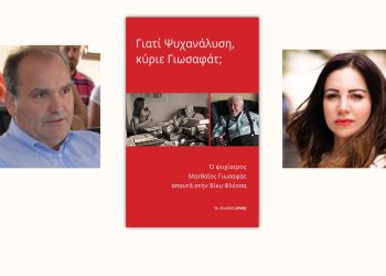 “Γιατί Ψυχανάλυση, κύριε Γιωσαφάτ;”