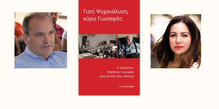 “Γιατί Ψυχανάλυση, κύριε Γιωσαφάτ;”