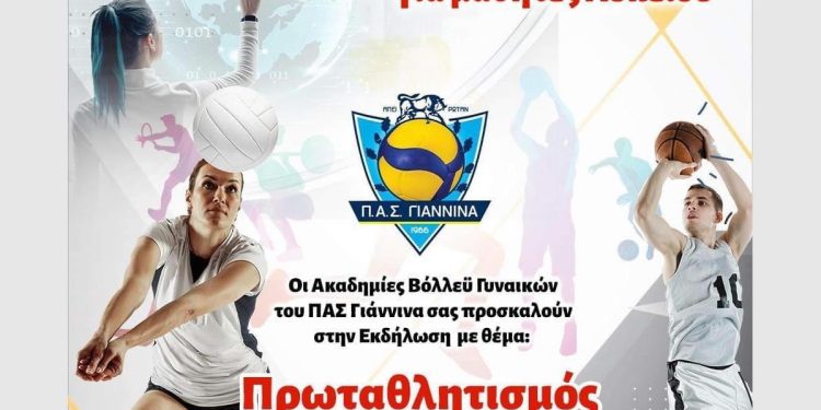 Ημέρα σταδιοδρομίας για μαθητές Λυκείου από τις Ακαδημίες βόλεϊ του ΠΑΣ Γιάννινα