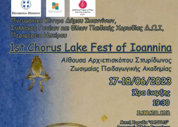 Το 1ο Chorus Lake Fest στα Ιωάννινα