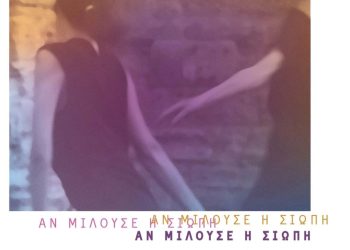 «Αν μιλούσε η σιωπή»