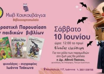 Η συγγραφέας παιδικών βιβλίων Ιωάννα Τσάκωνα στην Μωβ Κουκουβάγια