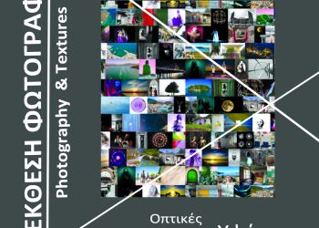 Έκθεση Φωτογραφίας : Photography &Texture στην Ηγουμενίτσα