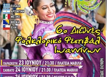 «6 Διεθνές Φολκλορικό Φεστιβάλ Ιωαννίνων»