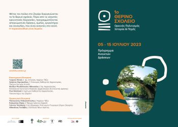 1ο Θερινό Σχολείο “Ορεινός Πολιτισμός, Ιστορία και Πηγές” στην Αρίστη Ζαγορίου