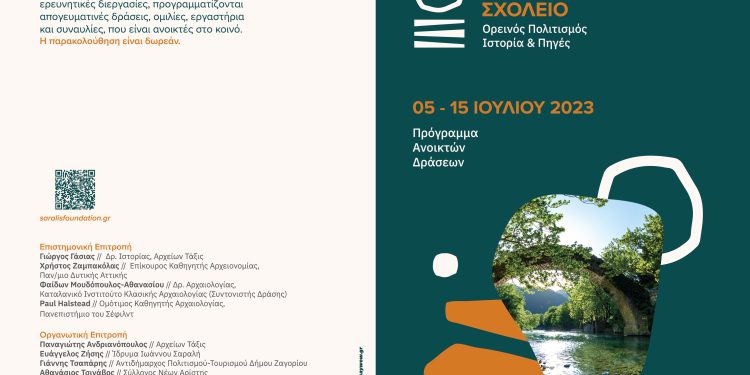 1ο Θερινό Σχολείο “Ορεινός Πολιτισμός, Ιστορία και Πηγές” στην Αρίστη Ζαγορίου