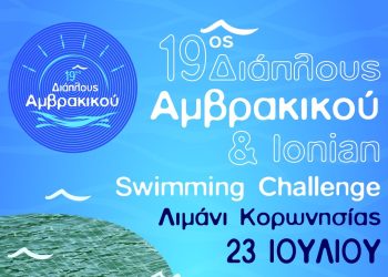 Ξεκινά από την Κορωνησία και το 1ο Ionian swimming challenge – Δηλώσεις συμμετοχής έως 16 Ιουλίου