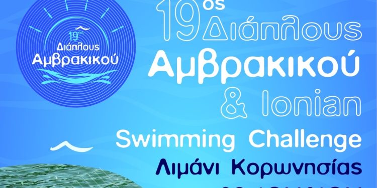 Ξεκινά από την Κορωνησία και το 1ο Ionian swimming challenge – Δηλώσεις συμμετοχής έως 16 Ιουλίου