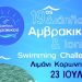 Ξεκινά από την Κορωνησία και το 1ο Ionian swimming challenge – Δηλώσεις συμμετοχής έως 16 Ιουλίου