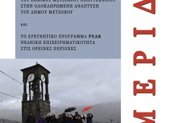 Η συμβολή του ΜΕΚΔΕ-ΕΜΠ στην ολοκληρωμένη ανάπτυξη του Δήμου Μετσόβου- Ημερίδα