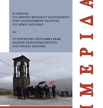 Η συμβολή του ΜΕΚΔΕ-ΕΜΠ στην ολοκληρωμένη ανάπτυξη του Δήμου Μετσόβου- Ημερίδα