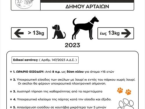 Έτοιμο το πρώτο «Πάρκο Σκύλων» στην Άρτα