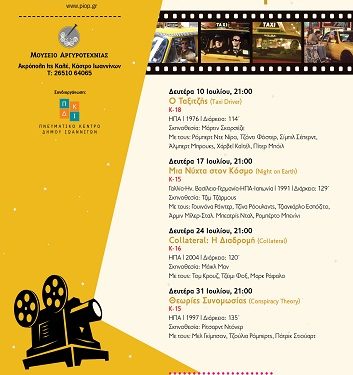 «TAXIστορίες» Κινηματογραφικό αφιέρωμα στο Μουσείο Αργυροτεχνίας