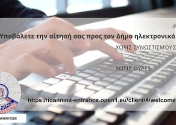 Ηλεκτρονικές υπηρεσίες του Δήμου Ιωαννιτών